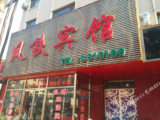 Feng Tie Inn - carbon neutral hotel in Fengcheng
