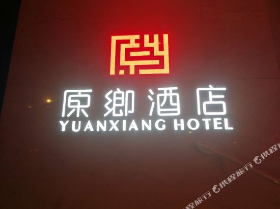 Yuanxiang Hotel — 4-Star Luxury Hotel in Hangzhou, People's Republic of China