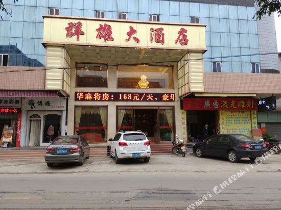 Qunxiong Hotel - last minute hotel in Zhaoqing