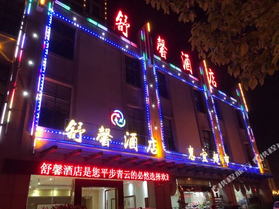 Shu Xin Hotel — hotel in Poyang