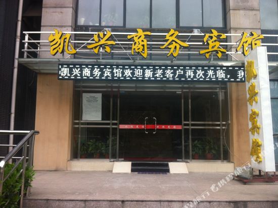 Kaixing Business Hotel in Wuhan, People's Republic of China