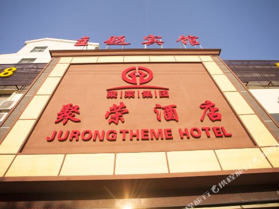 Jurong Theme Hotel - carbon neutral hotel in Huaibei