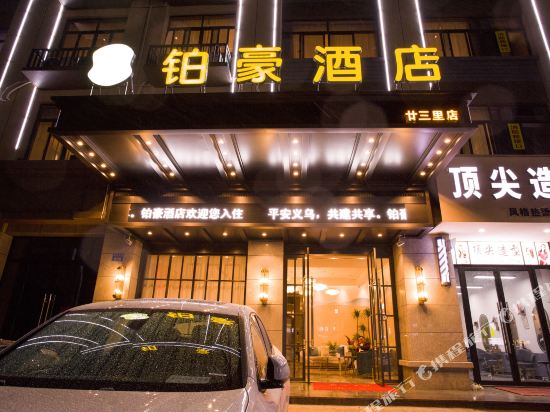 Bohao Hotel - last minute hotel in Yiwu