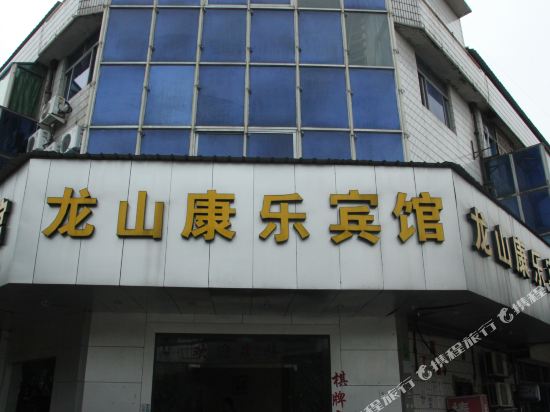 Kangle Hotel - carbon neutral hotel in Xushan
