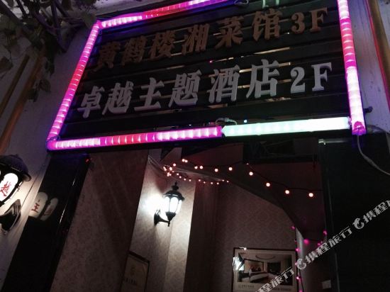 Yanting Zhuoyue Theme Hotel in Yunxi, People's Republic of China