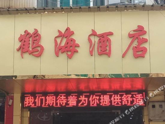 hohai Hotel in Weining, People's Republic of China