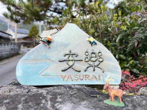 安樂 yasurai — Otsu — photo 3