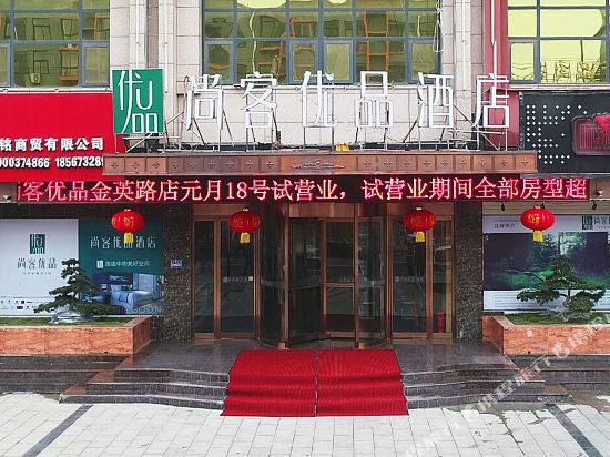 Shang Ke Youpin Hotel — Jianshe