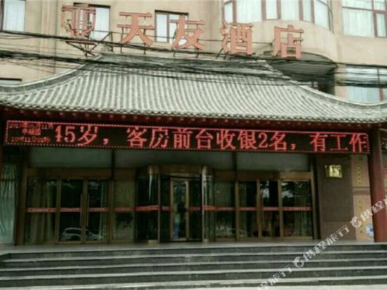 Tianyou Hotel - last minute hotel in Weinan