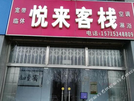 Yuelai Inn - last minute hotel in Dezhou