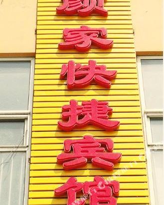 Yanjia Fast Inn - last minute hotel in Handan