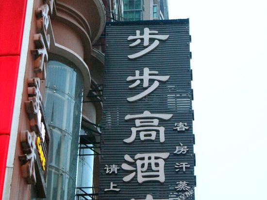 BuBuGao Hotel - carbon neutral hotel in Hengyang