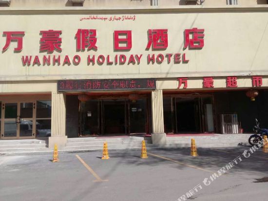 Wanhao Holiday Hotel — hotel in Fukang