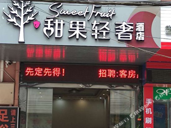 Sweet Fruit Hotel - last minute hotel in Haikou