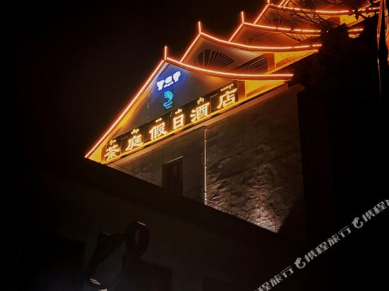 Chating Holiday Hotel - last minute hotel in Menghai