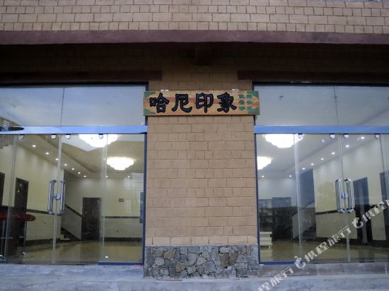 Hani Impression Inn — hotel in Yuanyang Chengguanzhen