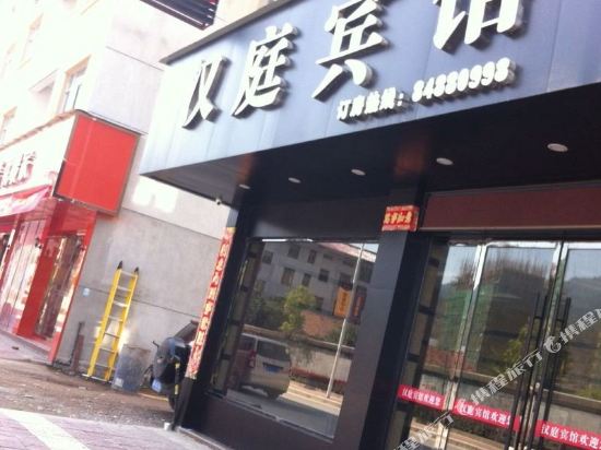 Panan Hanting Hotel in Pan'an, People's Republic of China