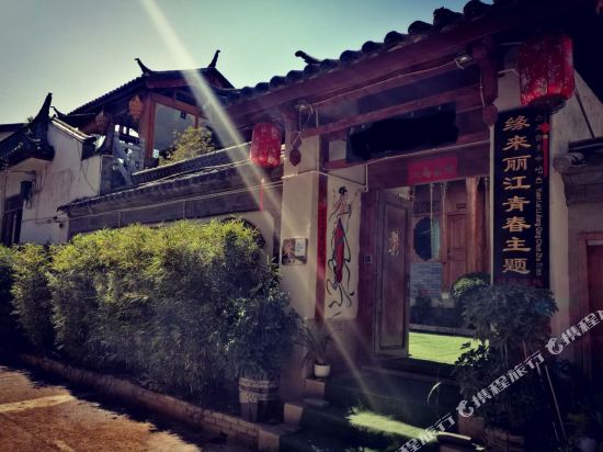 ForeverYoung - carbon neutral hotel in Lijiang