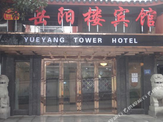 Yueyang Tower Hotel - last minute hotel in Yueyang