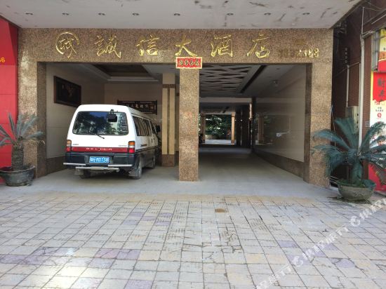 Guangning Chengxin Hotel — hotel in Nanjie