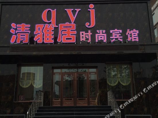 Qingyaju Fashion Hotel in Dalai, People's Republic of China