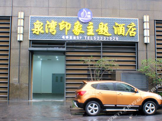 Quanwan Impression Theme Hotel - carbon neutral hotel in Shanghai