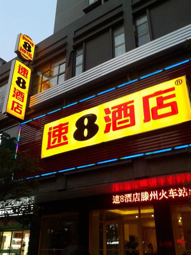 Super 8 by Wyndham Tengzhou Railway Station Da Tong Lu — hotel in Zaozhuang