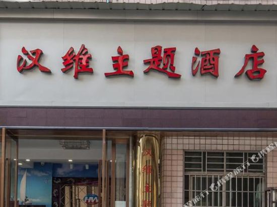 Hanwei Theme Hotel - carbon neutral hotel in Wenzhou