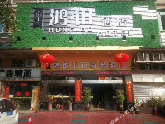 Jiangmen Hongbo Theme Business Hotel - carbon neutral hotel in Jiangmen