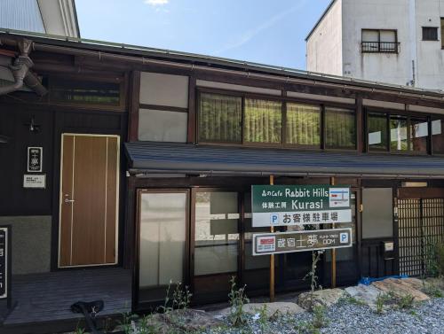 蔵宿 土夢 Kurastay Dom in Takayama, Japan