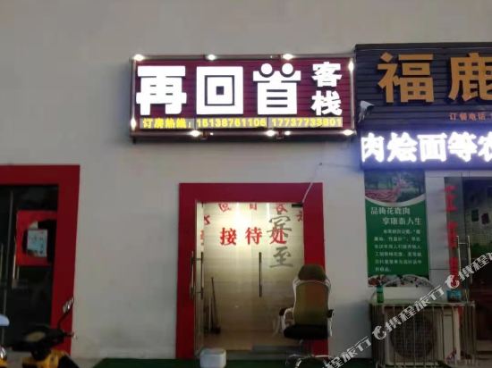 Luanchuan looking back at the Inn in Luanchuan Chengguanzhen, People's Republic of China