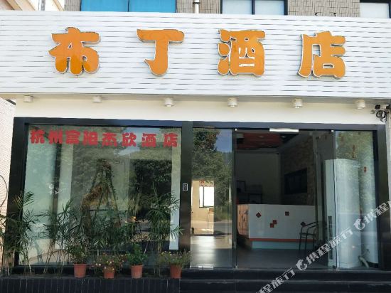 Buding Hotel - last minute hotel in Hangzhou