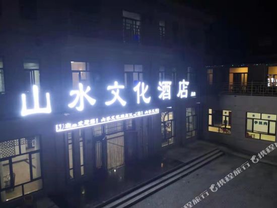 Shanshui Culture Hotel Block A in Shahe, People's Republic of China