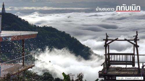 Baanchomdow Phu Tub Berk Baan Chom Dao Phu Tab Berk 15758822 — Phetchabun