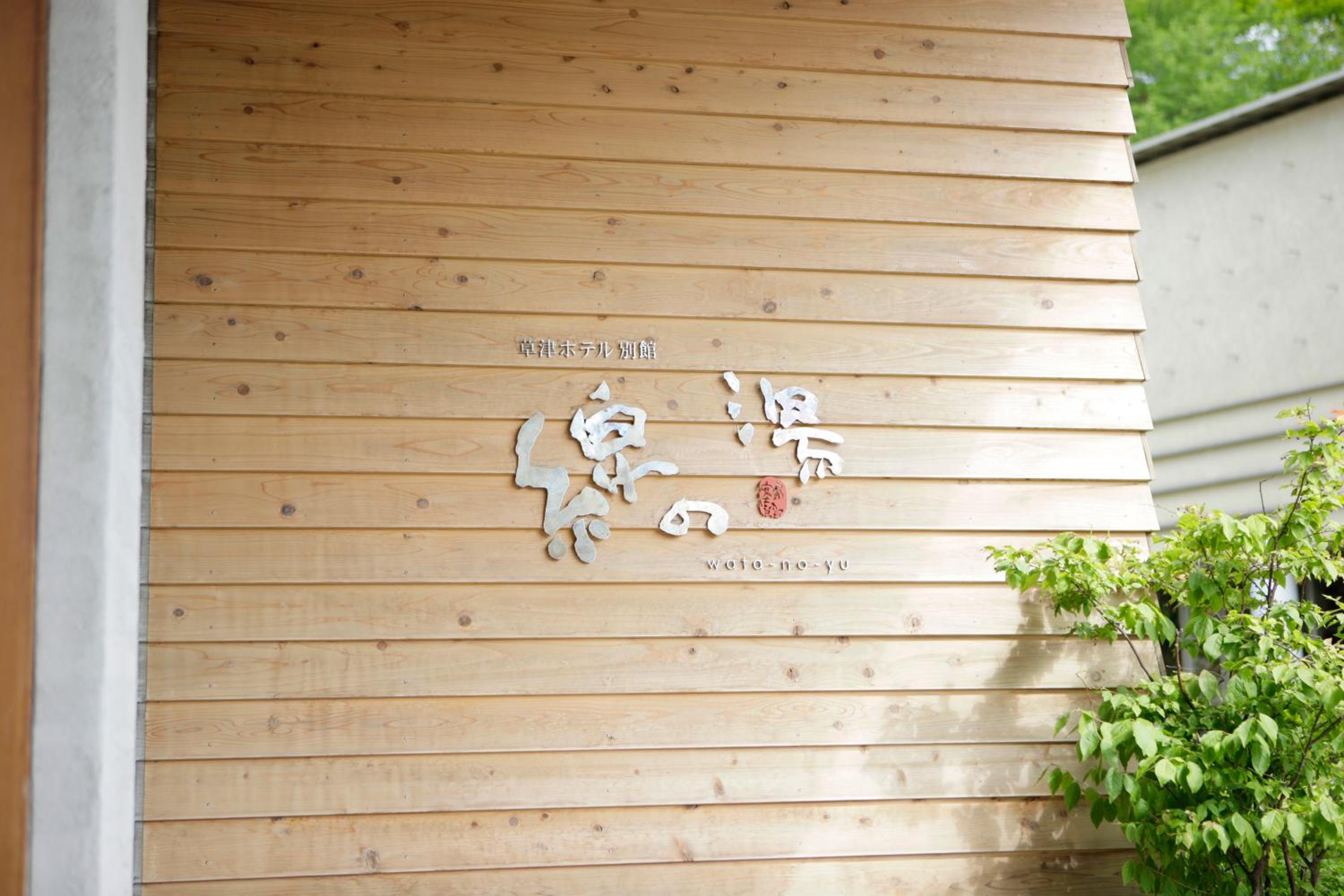 Kusatsu Hotel Bekkan Wata no Yu in Kusatsu, Japan