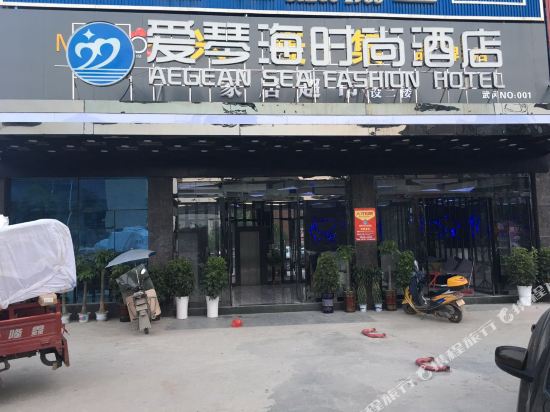 Wugang Aegean Fashion Hotel — hotel in Yakou