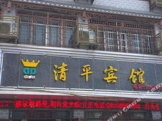 Qingping Hotel - last minute hotel in Unknown City
