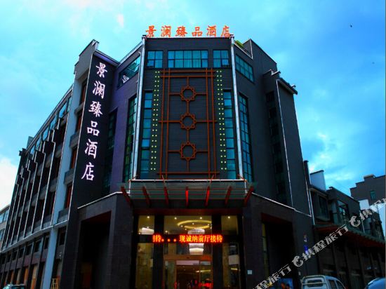 Jinglan Boutique Hotel Jingdezhen in Jingdezhen, People's Republic of China