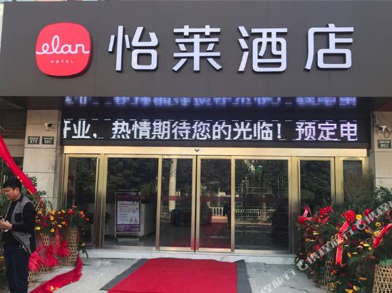 Elan Hotel — hotel in Yingshang Chengguanzhen