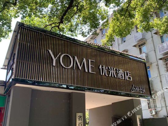 Yami Hotel Changsha Changling - carbon neutral hotel in Changsha