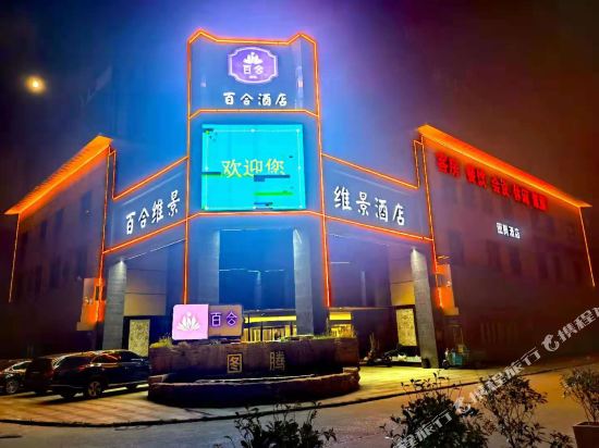 Linyi Baihe Weijing Hotel - last minute hotel in Linyi