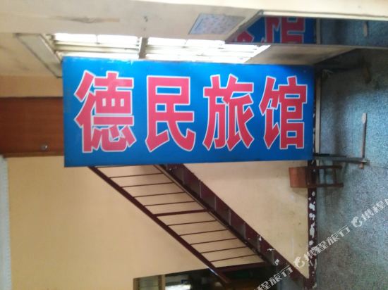 Demin Hostel in Wuhan, People's Republic of China