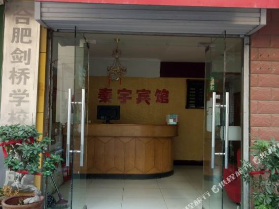 Qinyu Hotel - carbon neutral hotel in Hefei