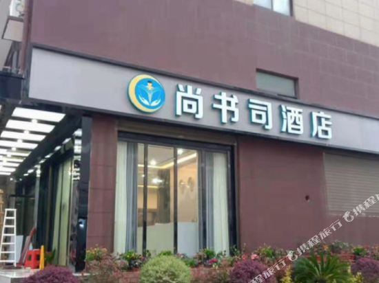 Shangshusi Hotel in Lingchuan, People's Republic of China