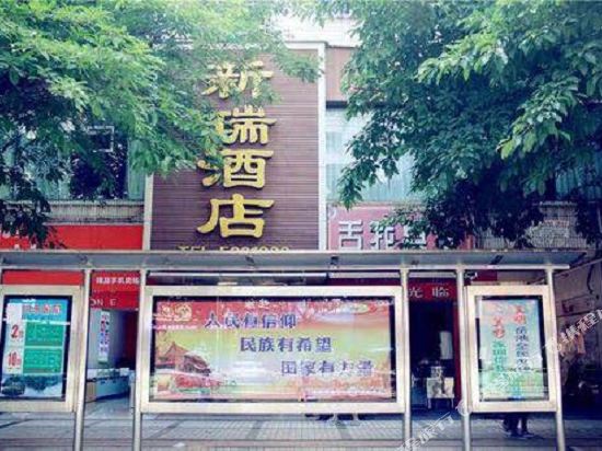 Xinrui Hotel — hotel in Jiulong