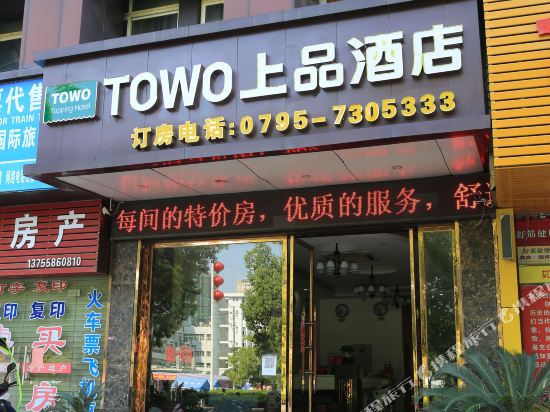 TOWO Shangpin Hotel — hotel in Fengcheng