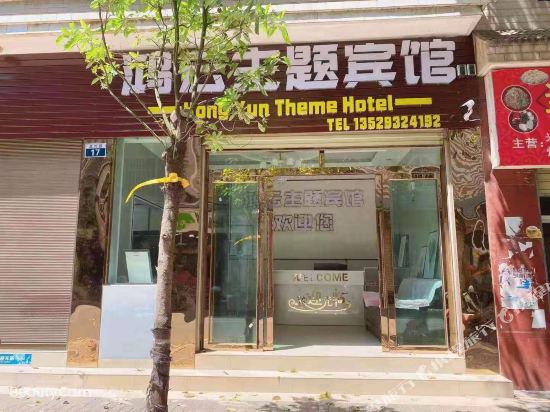 Hong Yun Theme Hotel - last minute hotel in Unknown City