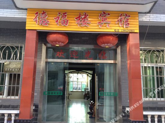 Defulou Hotel — hotel in Lantian