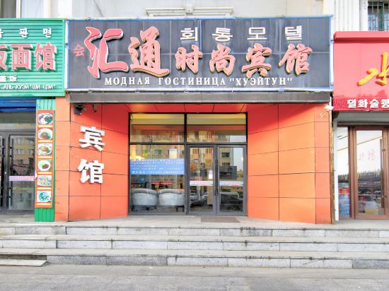 Hunchun huitong fashion hotel in Hunchun, People's Republic of China