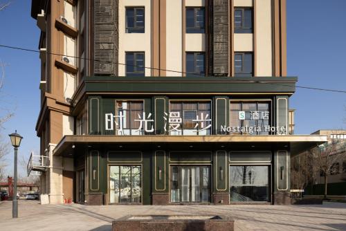 Nost algia S Hotel Beijing Liangxiang University Town — 4-Star Luxury Hotel in Beijing, People's Republic of China